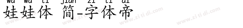 娃娃体 简字体转换